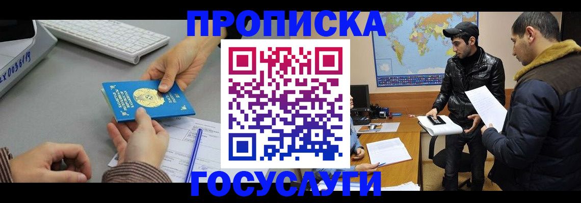 купить прописку в Аргуне