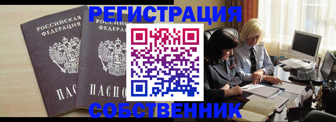 прописка от собственника в Аргуне